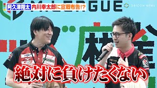 【Mリーグ】阿久津翔太、内川幸太郎に宣戦布告！？「なんで僕が入ったかこれから分かるんで」『Mリーグ キッズ麻雀フェスティバル』