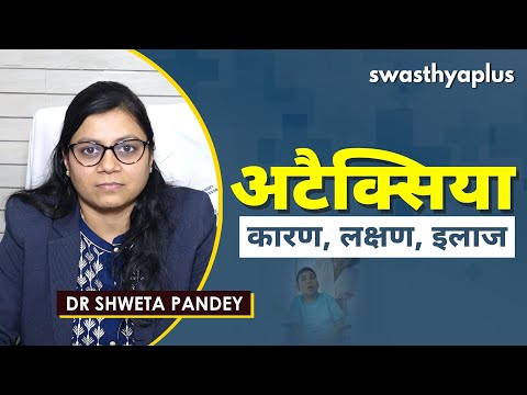 अटैक्सिया- कारण, लक्षण, इलाज | Dr Shweta Pandey on Ataxia in Hindi | Causes & Symptoms