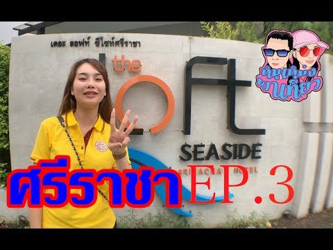 รีวิว ที่พักติดทะเล ชิว ชิว The Loft Seaside Sriracha Hotel โดย หมูเหม่งพาเที่ยว