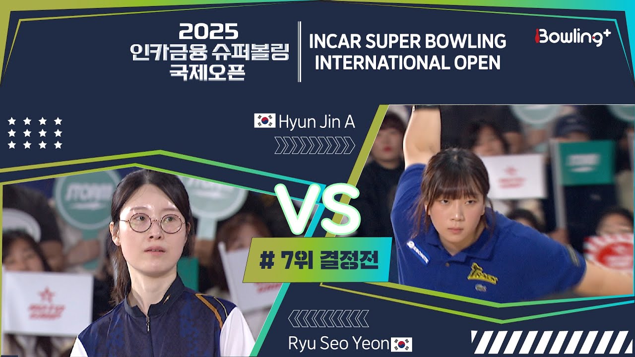 🇰🇷류서연 vs 현진아🇰🇷 ㅣ 2025 인카금융 슈퍼볼링 국제오픈 ㅣ 7위 결정전 ㅣ 2025 Incar Super Bowling International Open