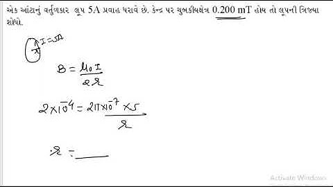 MAGNATIC EFFECT OF CURRENT-2 || CONCEPT OF PHYSICS-HC VERMA SOLUTION || IN GUJRATI || BY KIRAN PATEL