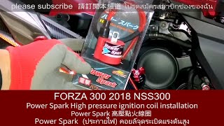 FORZA 300 2018 Power Spark 高壓點火線圈 High pressure ignition coil installation คอยล์จุดระเบิดแรงดันสูง