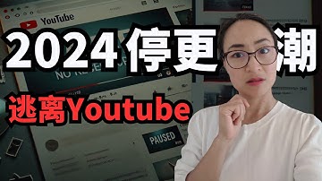 0684  2024 Youtube停更潮 Is it TIME to quit Youtube ? CC