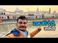 Ram Paidi Ayodhya | राम की पैड़ी अयोध्या @ANISHVERMA #ayodhya #saryunadi Tourist Place In Ayodhya