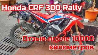 Отзыв о honda crf 300 rally после 10000 километров