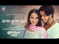 Jonom Jonom Dhore (জনম জনম ধরে) Arosh Khan | Farin Khan | Shovon Roy | Pran Dite Chai | Bangla Song
