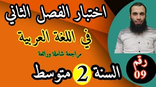 مراجعة شاملة في اللغة العربية لاختبار الفصل الثاني| السنة الثانية متوسط| 2022/رقم 09