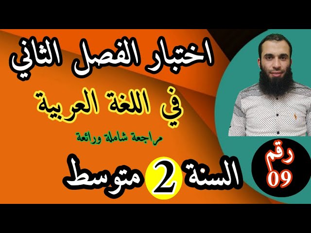 مراجعة شاملة في اللغة العربية لاختبار الفصل الثاني| السنة الثانية متوسط| 2022/رقم 09