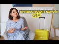 Страшно ли путешествовать одной? | Q&A