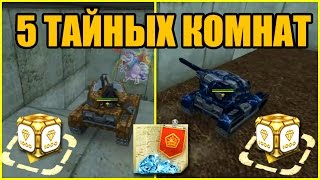 Танки Онлайн | 5 ТАЙНЫХ КОМНАТ И ПОЗИЦИЙ | Как попасть в тайные комнаты? Танки Онлайн | 5 ТАЙНЫХ КОМНАТ И ПОЗИЦИЙ | Как попасть в тайные комнаты?