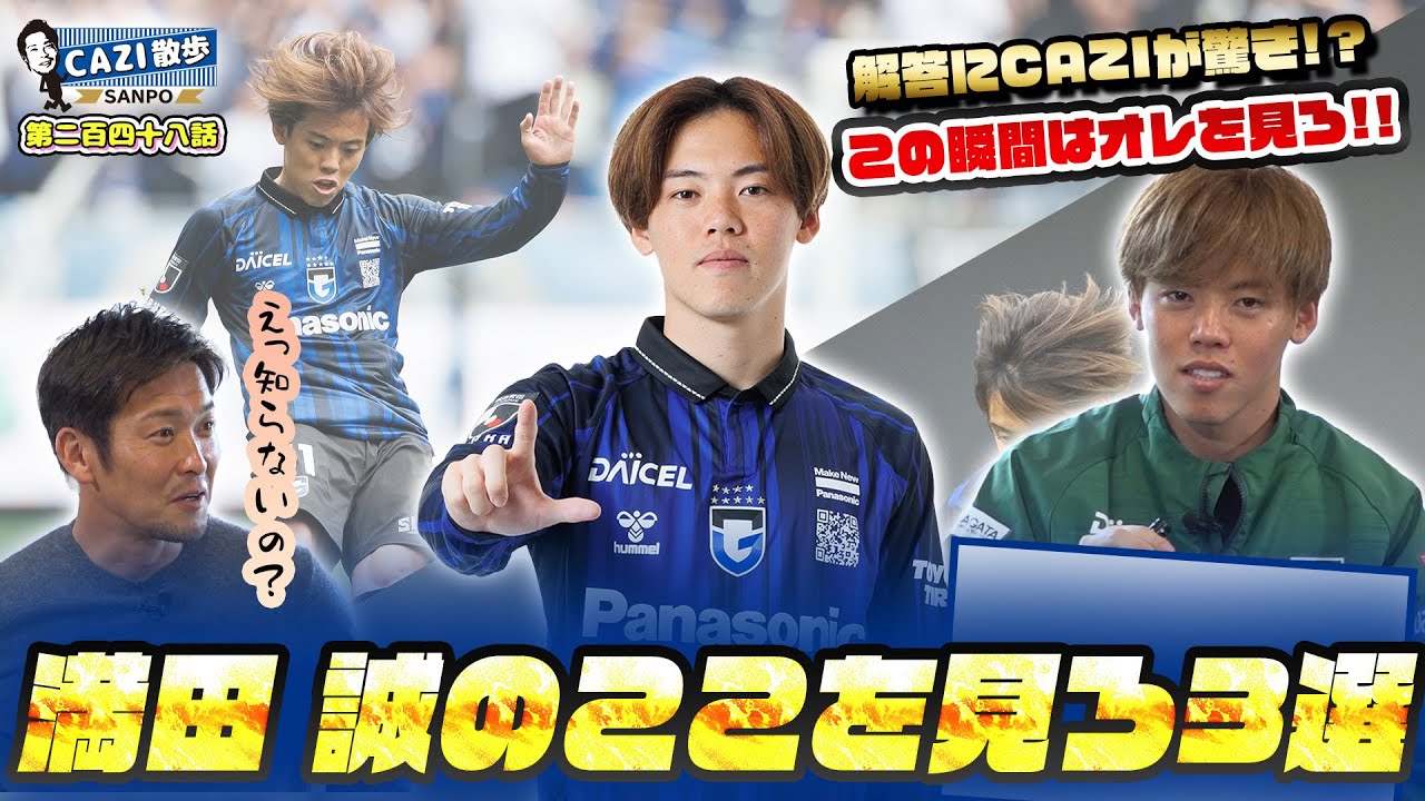 【躍動するゴールアーティスト】｜新加入 #満田誠 選手に「俺のここを見ろ3選」✨アピールポイントとは⁉️⚽️ CAZI散歩第二百四十八話