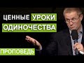 Ценные уроки одиночества.    Проповедь Александра Шевченко.