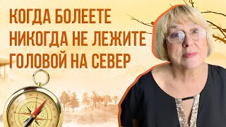 Когда больны не лежите головой на север | 10 советов восточной медицины