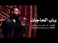 باب الحاجات الرادود خضر عباس 