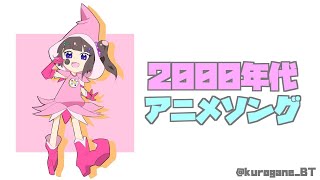 【2000年代アニソン】20代～30代前半が喜ぶ歌配信【早瀬走/にじさんじ】