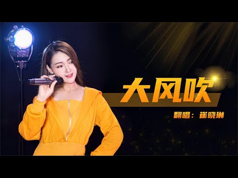 挑战网络爆火洗脑神曲《大风吹》，动感欢快，据说翻唱都火了