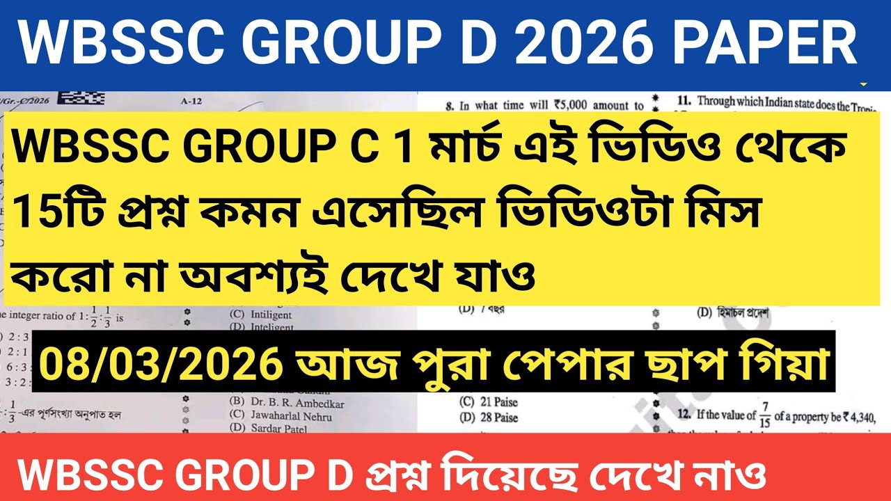 WBSSC GROUP D 8 March 2026 Original Question Paper || WBSSC GROUP D এই সেই প্রশ্ন এই সেই ভিডিও দেখ 