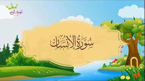 ‏سورة الإنسان المصحف المعلم للقارئ محمد صديق المنشاوي