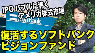 ソフトバンクビジョンファンド復活？不動産テック大手続々IPOへ