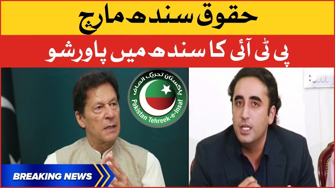 PTI  to Hold Power Show in Sindh | PPP vs PTI | Breaking News