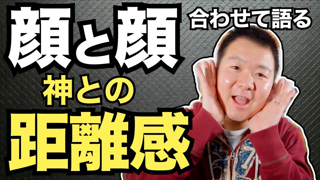 神との距離感「顔と顔を合わせて語る」とは？ ＜出エジプト記33章＞【聖書の話193】クラウドチャーチ牧仕・小林拓馬