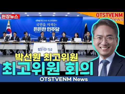[정치]박선원  최고위원 모두발언 더불어민주당 최고위원회의 생중계 - 8월 31일
