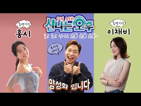 [LIVE] 12/24(목) 보고 듣고 <strong>신나고</strong> <strong>GO</strong> <strong>GO</strong> <strong>GO</strong>! 홍시&amp;amp;이채비 출연~ 신나는 오후 양성화입니다^^