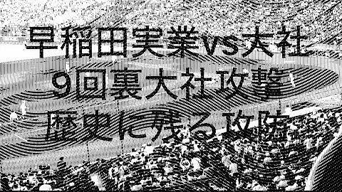2024年8月17日　早稲田実業vs大社　9回裏大社攻撃フルハイライト