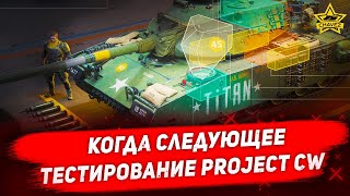 Когда следующее тестирование Project CW