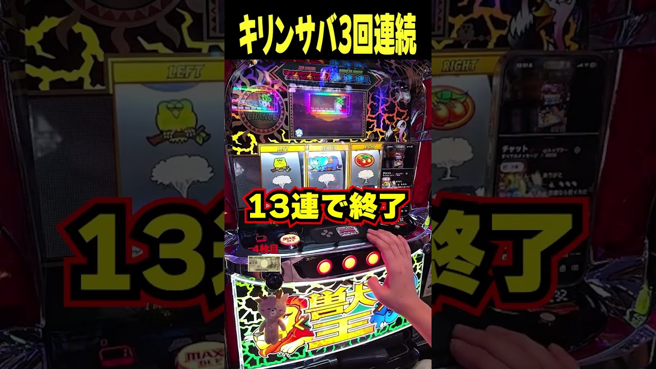 1日3回キリンサバチャン引いた結果がエグすぎ!!!【スマスロ獣王】 #shorts #パチスロ