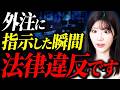 【偽装請負】経営者がやりがちな「違法指示」を徹底解説します。