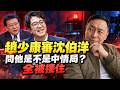 [洋流勇闖藍營大本營-上集分析] 趙少康專訪沈伯洋竟問是不是中情局，還把報准比戒嚴！一小時硬題全被接住 | 馬一峰