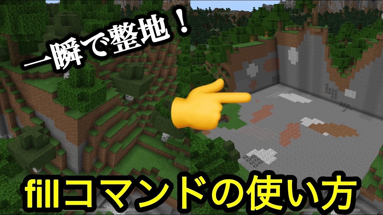 Minecraft 整地が簡単 Fillコマンドの解説 Minecraft Summary マイクラ動画