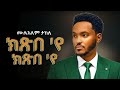 Mulualem Takele ክጽበ የ New Ethiopian Music 2026 Official YEGNA BEATS