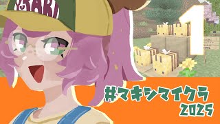【#マキシマイクラ2025 #1】ぬいぬいぬいぐるみやさん！【#minecraft】