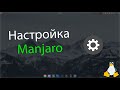 А что после установки? / первоначальная настройка manjaro xfce