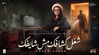 شغل كشافك مش شايفك   إوعي تفكر نفسك حمله   حنان أحمد   عادل صانوه   ترند التيك توك   حظ شعبي      - اسمعها