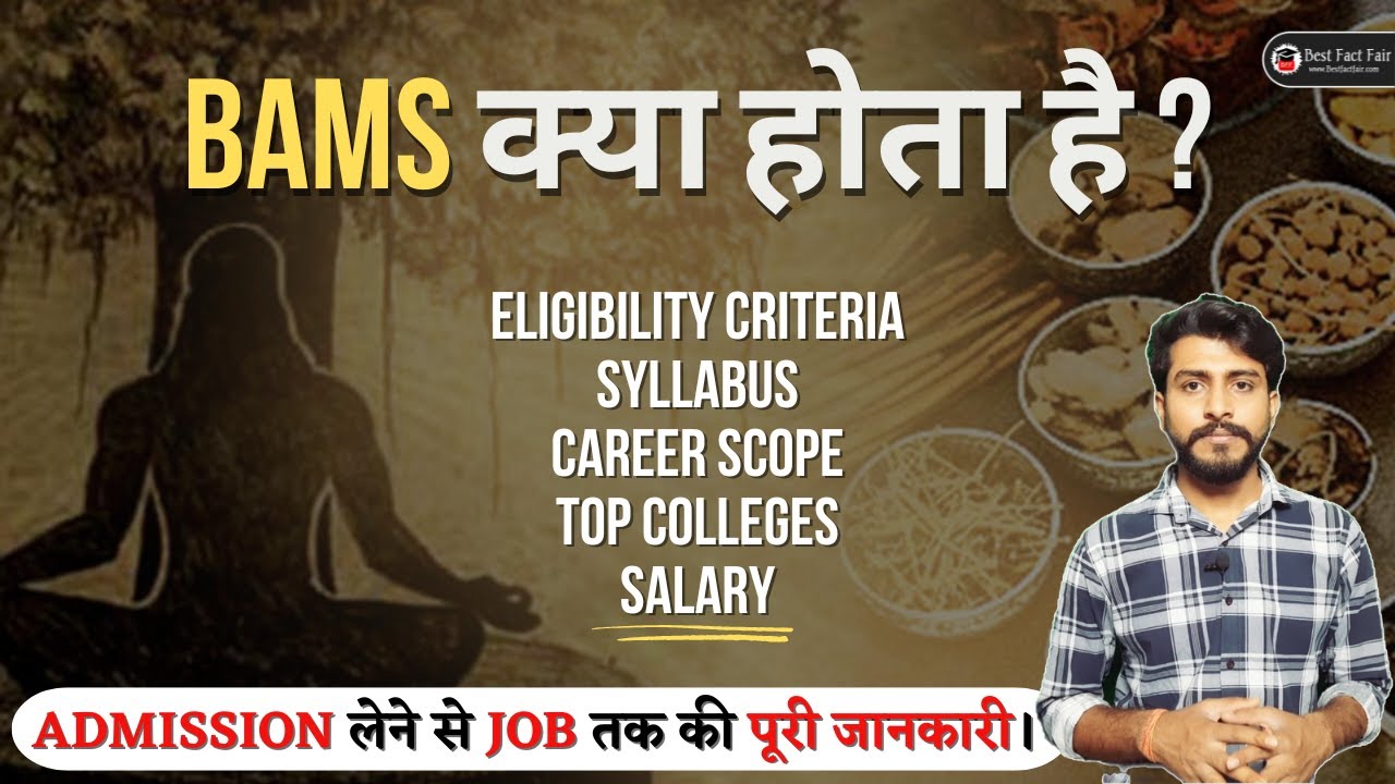 bams-course-details-in-hindi-ayurvedic-doctor-kaise-bane-bams