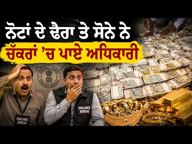 ਨੋਟਾਂ ਦੇ ਢੇਰਾਂ ਤੇ ਸੋਨੇ ਨੇ ਚੱਕਰਾਂ ’ਚ ਪਾਏ ਅਧਿਕਾਰੀ , ਦੇਖੋ ਕਿਹੜੇ ਸੂਬੇ ’ਚ ਵਿਜ਼ੀਲੈਂਸ ਦੀ ਹੋਈ ਵੱਡੀ ਰੇਡ