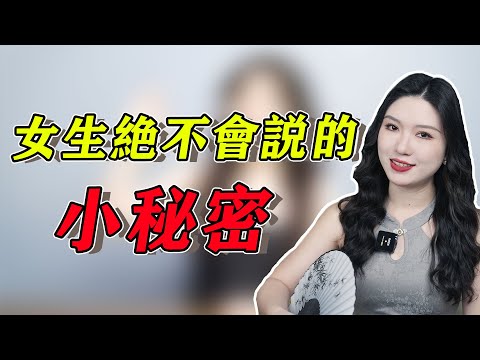 女生不會承認的12個秘密！大部分男人都不知道，看看你知道幾條？