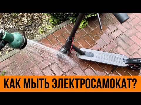 Как мыть электросамокат Xiaomi M365. Как помыть электро самокат