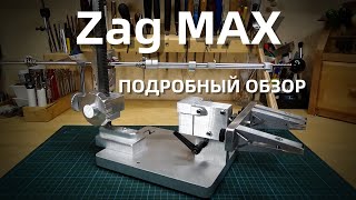 видео: Обзор заточной системы Zag Max картинка: Обзор заточной системы Zag Max