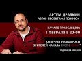 Анонс стрима с Артемом Драбкиным 01.02.2019