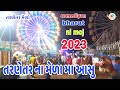તરણેતર મેળા મા આસુ || tarnetar mela ma aasu ||2023 #mela na vedio#vairal #youtube vairal || live