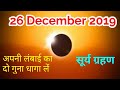 सूर्य ग्रहण 26 दिसंबर 2019, क्या करें क्या न करें,समय जान लो#solareclipse