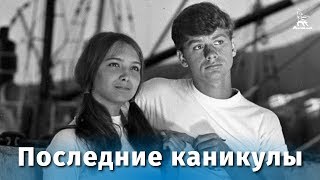 Последние каникулы (семейный, реж. Валерий Кремнев, 1969 г.) Последние каникулы (семейный, реж. Валерий Кремнев, 1969 г.)