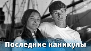 Последние каникулы (семейный, реж. Валерий Кремнев, 1969 г.)