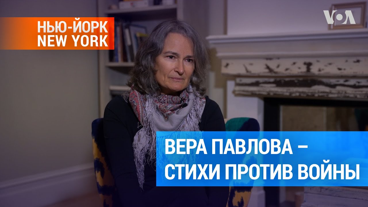 Вера Павлова: «Вот кончится война, и я сожгу все эти стихи, я их забуду ...