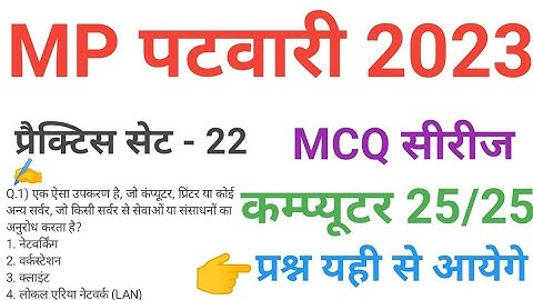 mp patwari 2023 COMPUTER  practice set 22 important  mcq series question of mp patwari peb exam 2023