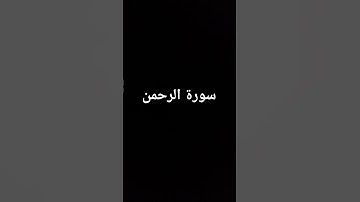 #القران_الكريم #quran #اكسبلور #البقرة #اكسبلور #سورة_الرحمن